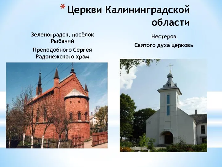 Зеленоградск, посёлок Рыбачий Преподобного Сергея Радонежского храм Нестеров Святого духа церковь Церкви Калининградской области