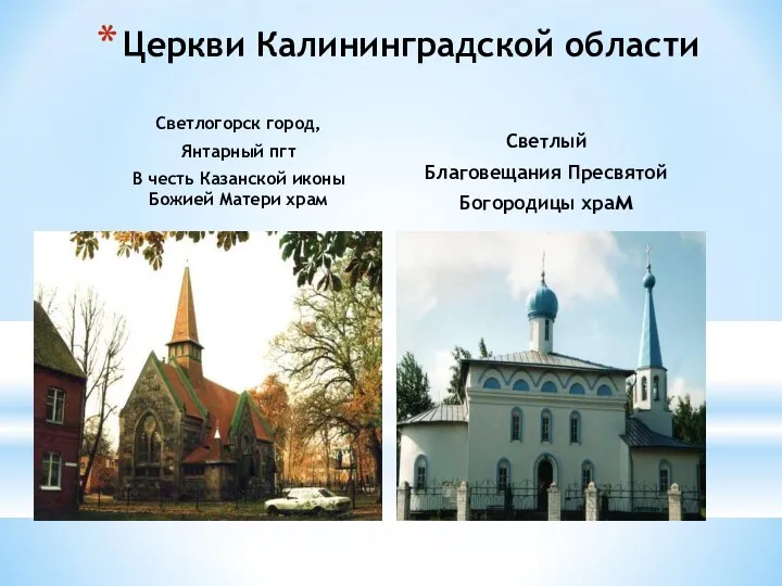Светлогорск город, Янтарный пгт В честь Казанской иконы Божией Матери храм