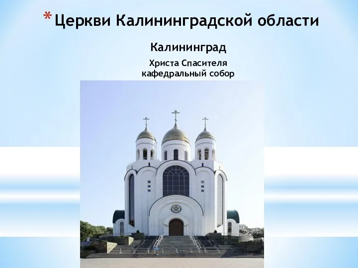 Калининград Христа Спасителя кафедральный собор Церкви Калининградской области