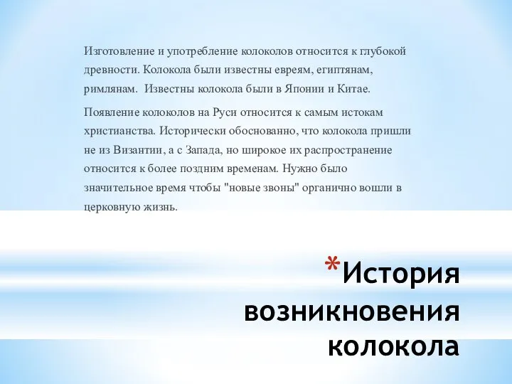 История возникновения колокола Изготовление и употребление колоколов относится к глубокой древности.