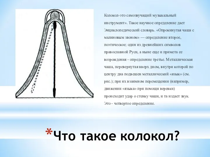 Что такое колокол? Колокол-это самозвучащий музыкальный инструмент». Такое научное опре­деление дает