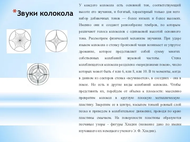 Звуки колокола У каждого колокола есть основной тон, соответствующий высоте его