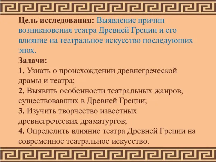 Цель исследования: Выявление причин возникновения театра Древней Греции и его влияние