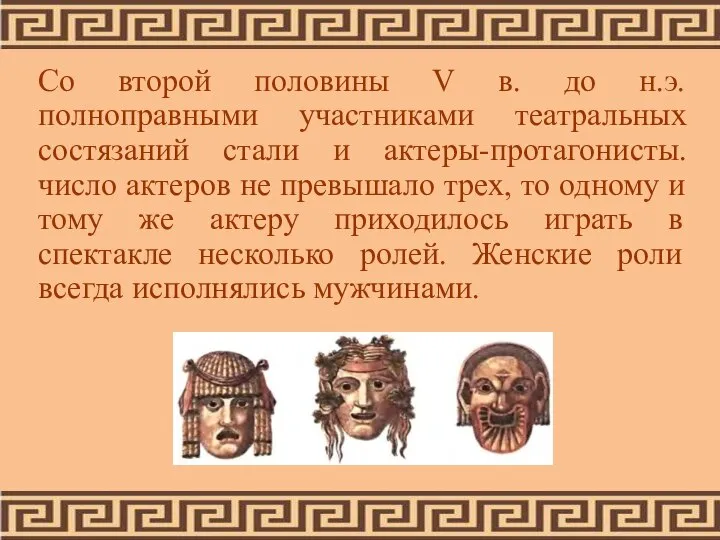 Со второй половины V в. до н.э. полноправными участниками театральных состязаний