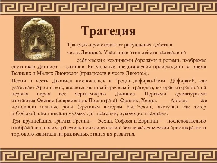 Трагедия Трагедия-происходит от ритуальных действ в честь Диониса. Участники этих действ