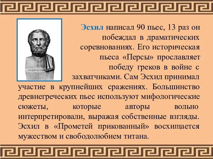 Эсхил написал 90 пьес, 13 раз он побеждал в драматических соревнованиях.