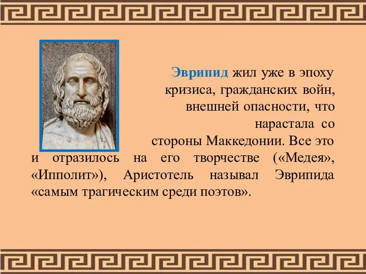 Эврипид жил уже в эпоху кризиса, гражданских войн, внешней опасности, что