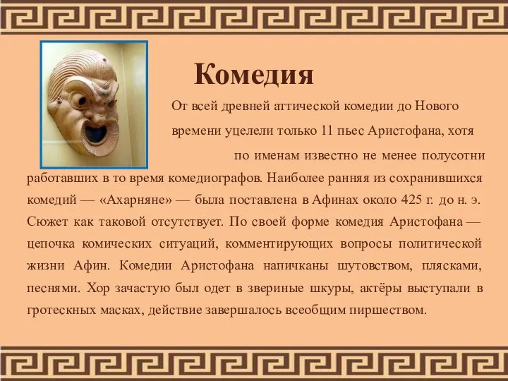 Комедия От всей древней аттической комедии до Нового времени уцелели только