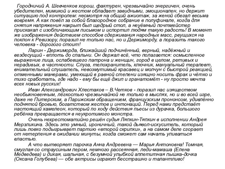 Городничий А. Шевченков хорош, фактурен, чрезвычайно энергичен, очень убедителен, мимикой и