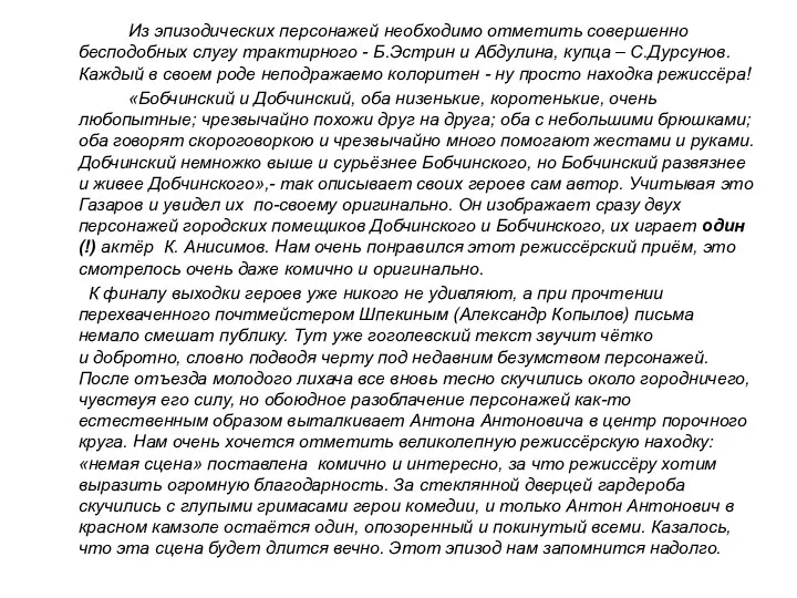 Из эпизодических персонажей необходимо отметить совершенно бесподобных слугу трактирного - Б.Эстрин