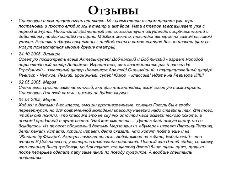 Отзывы Спектакли и сам театр очень нравятся. Мы посмотрели в этом