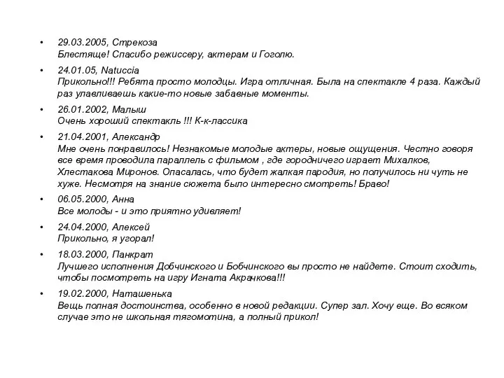 29.03.2005, Стрекоза Блестяще! Спасибо режиссеру, актерам и Гоголю. 24.01.05, Natuccia Прикольно!!!