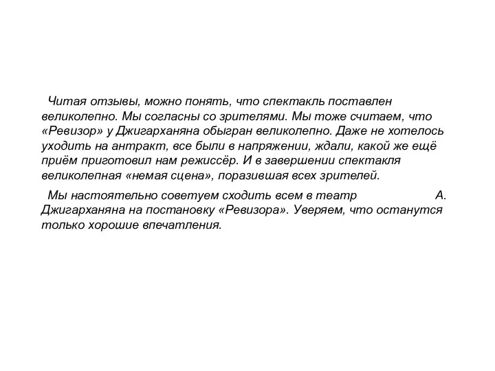 Читая отзывы, можно понять, что спектакль поставлен великолепно. Мы согласны со