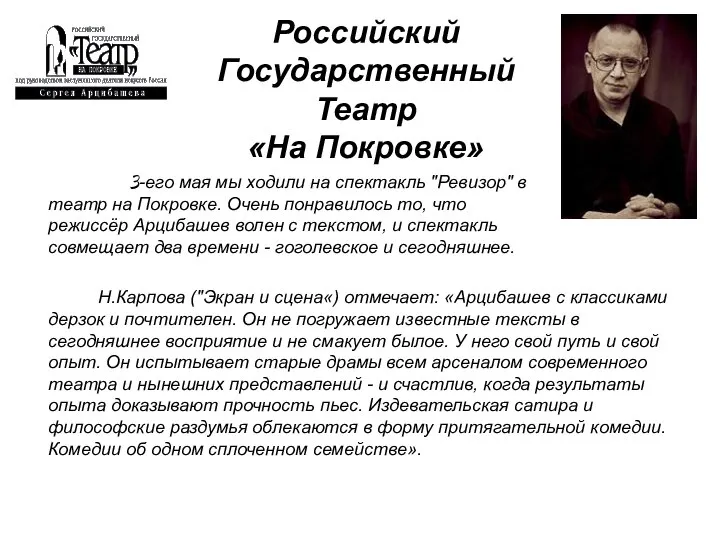 Российский Государственный Театр «На Покровке» 3-его мая мы ходили на спектакль