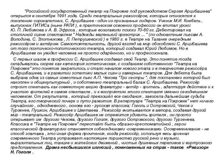 "Российский государственный театр на Покровке под руководством Сергея Арцибашева" открылся в