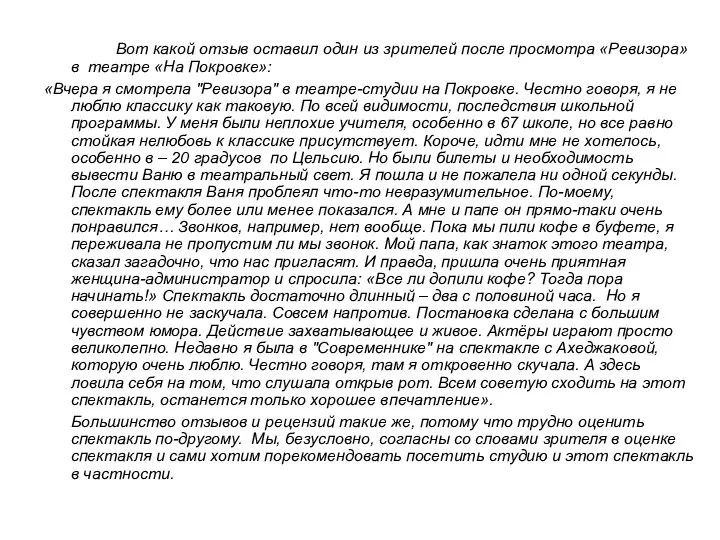 Вот какой отзыв оставил один из зрителей после просмотра «Ревизора» в