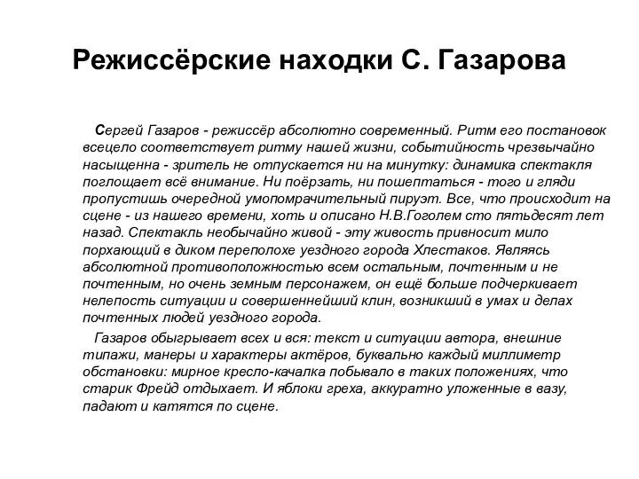 Сергей Газаров - режиссёр абсолютно современный. Ритм его постановок всецело соответствует