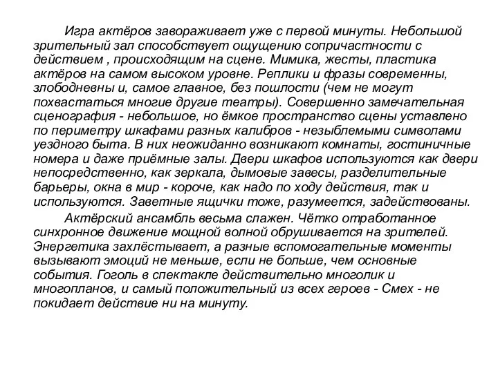 Игра актёров завораживает уже с первой минуты. Небольшой зрительный зал способствует