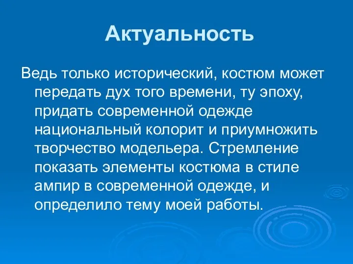 Актуальность Ведь только исторический, костюм может передать дух того времени, ту