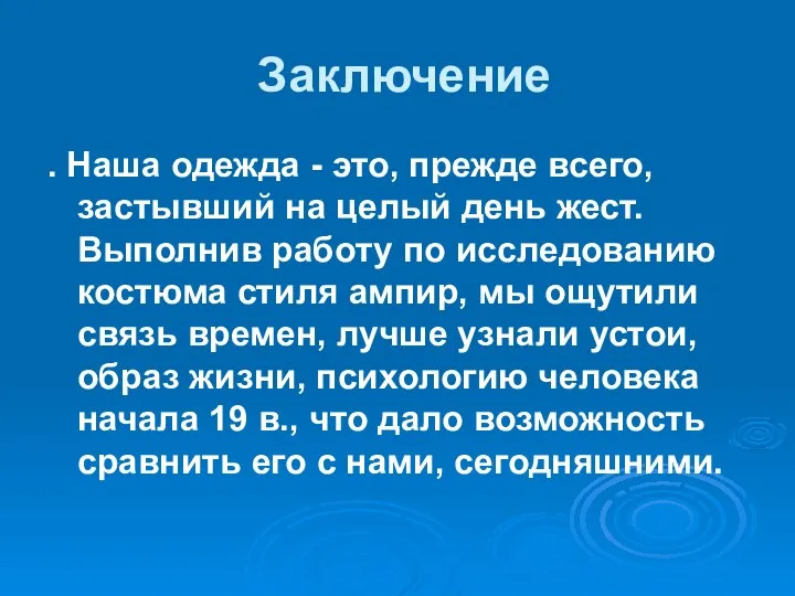 Заключение . Наша одежда - это, прежде всего, застывший на целый