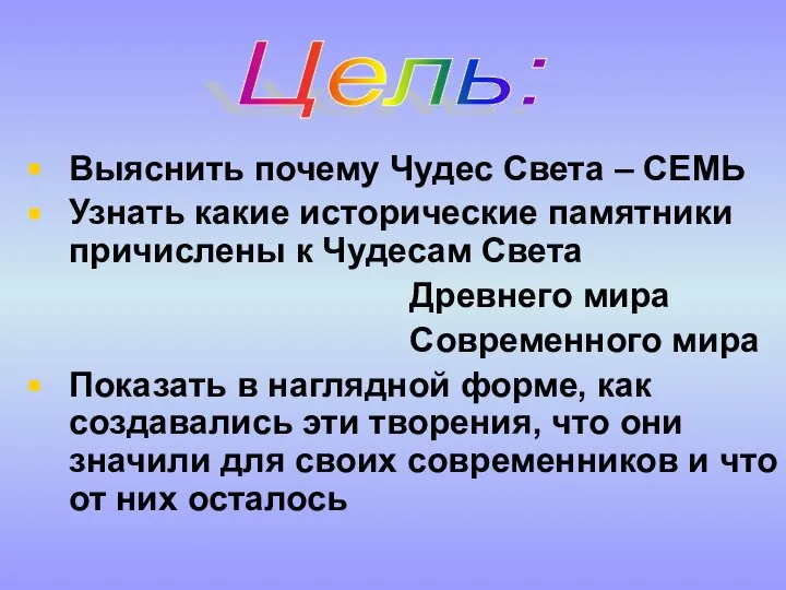 Выяснить почему Чудес Света – СЕМЬ Узнать какие исторические памятники причислены