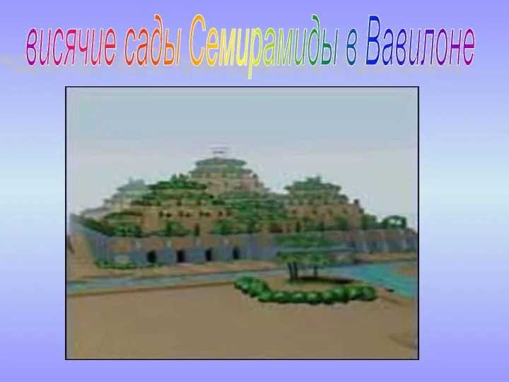 висячие сады Семирамиды в Вавилоне