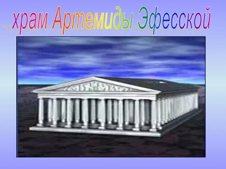 храм Артемиды Эфесской