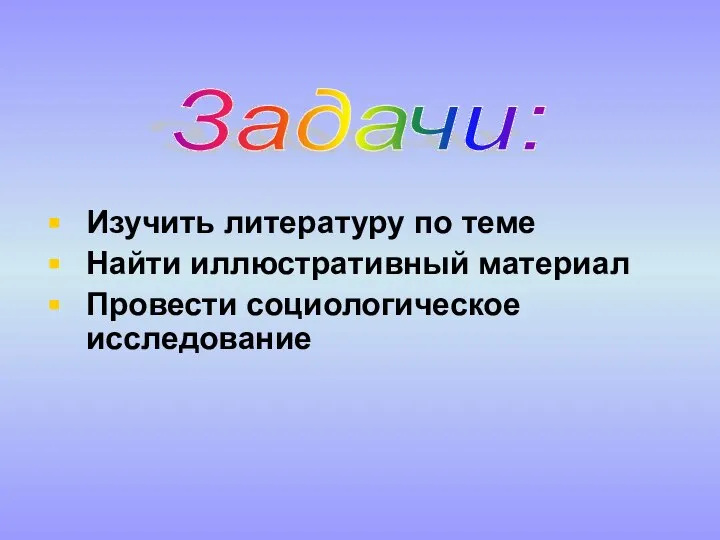 Изучить литературу по теме Найти иллюстративный материал Провести социологическое исследование Задачи: