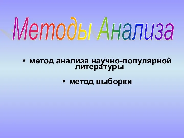 метод анализа научно-популярной литературы метод выборки Методы Анализа