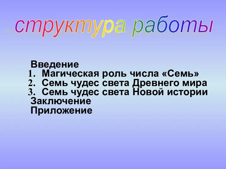 Введение Магическая роль числа «Семь» Семь чудес света Древнего мира Семь