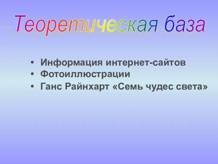 Информация интернет-сайтов Фотоиллюстрации Ганс Райнхарт «Семь чудес света» Теоретическая база