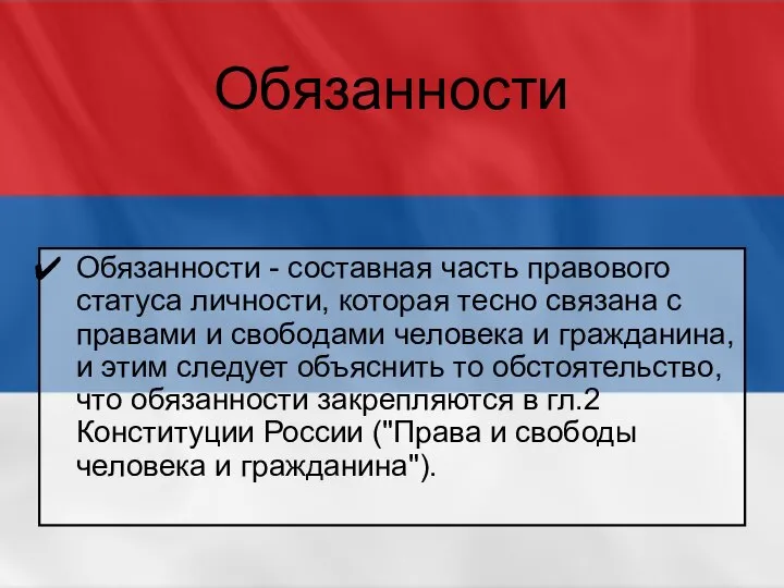 Обязанности Обязанности - составная часть правового статуса личности, которая тесно связана