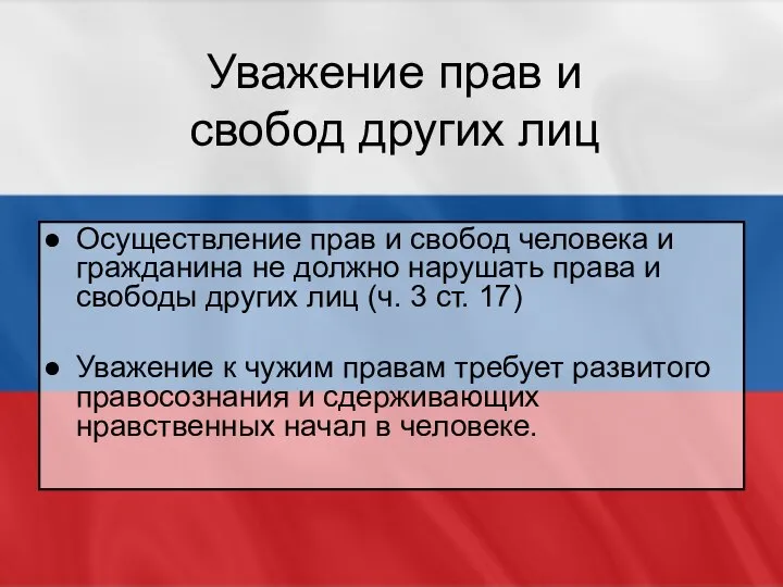 Уважение прав и свобод других лиц Осуществление прав и свобод человека