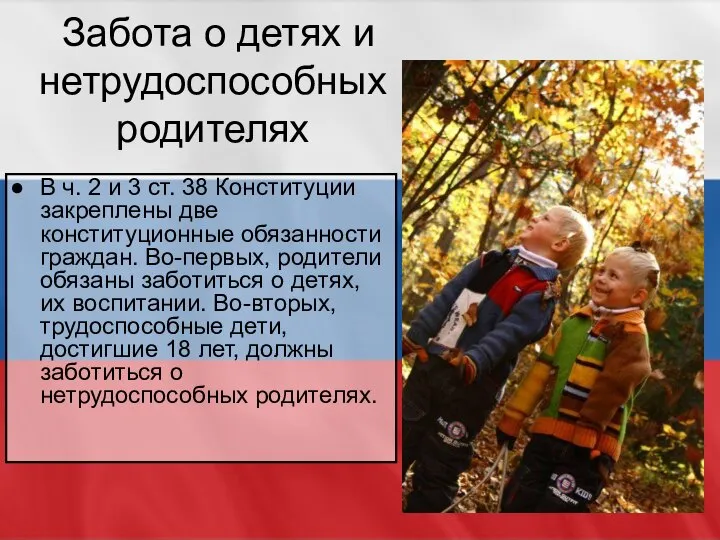 Забота о детях и нетрудоспособных родителях В ч. 2 и 3