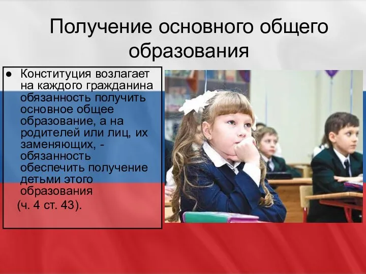 Получение основного общего образования Конституция возлагает на каждого гражданина обязанность получить