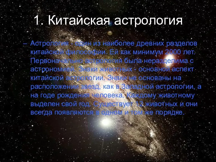 1. Китайская астрология Астрология - один из наиболее древних разделов китайской