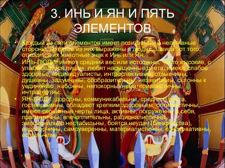 3. ИНЬ И ЯН И ПЯТЬ ЭЛЕМЕНТОВ Каждый из пяти элементов