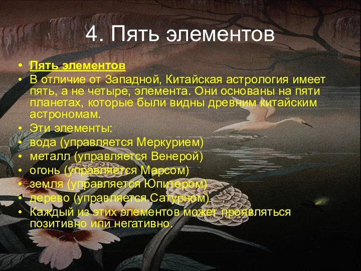 4. Пять элементов Пять элементов В отличие от Западной, Китайская астрология