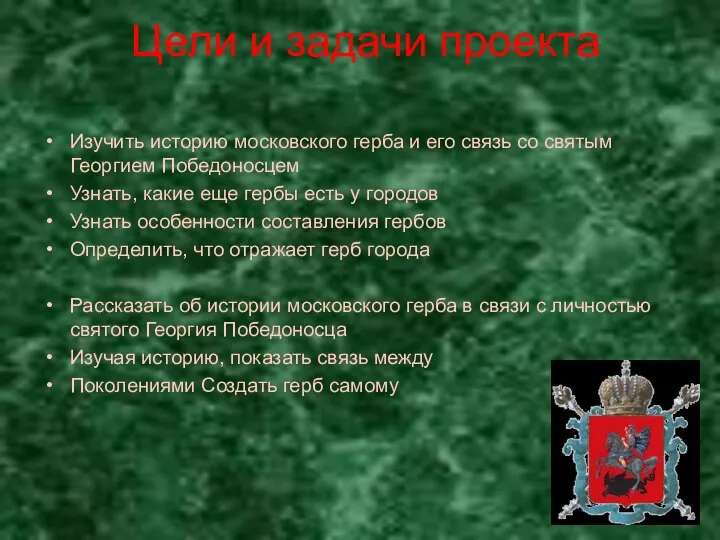 Цели и задачи проекта Изучить историю московского герба и его связь