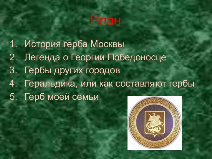 План История герба Москвы Легенда о Георгии Победоносце Гербы других городов