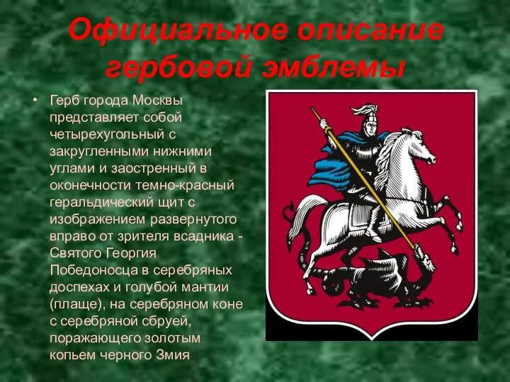 Официальное описание гербовой эмблемы Герб города Москвы представляет собой четырехугольный с