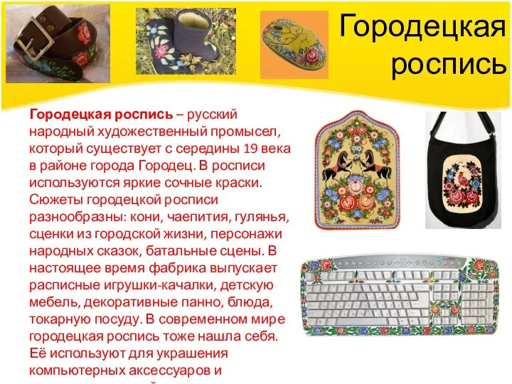 Городецкая роспись Городецкая роспись – русский народный художественный промысел, который существует