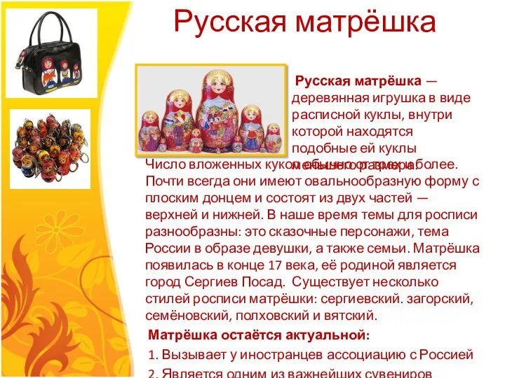 Русская матрёшка Русская матрёшка — деревянная игрушка в виде расписной куклы,