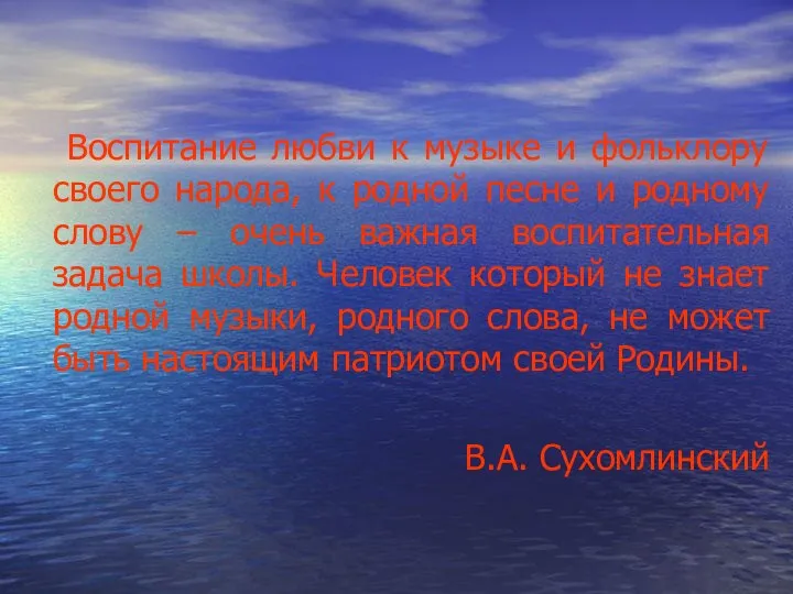 Воспитание любви к музыке и фольклору своего народа, к родной песне