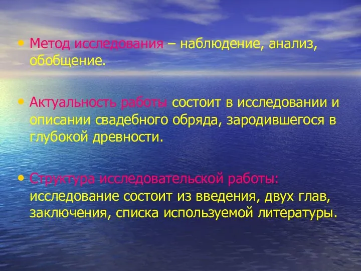 Метод исследования – наблюдение, анализ, обобщение. Актуальность работы состоит в исследовании