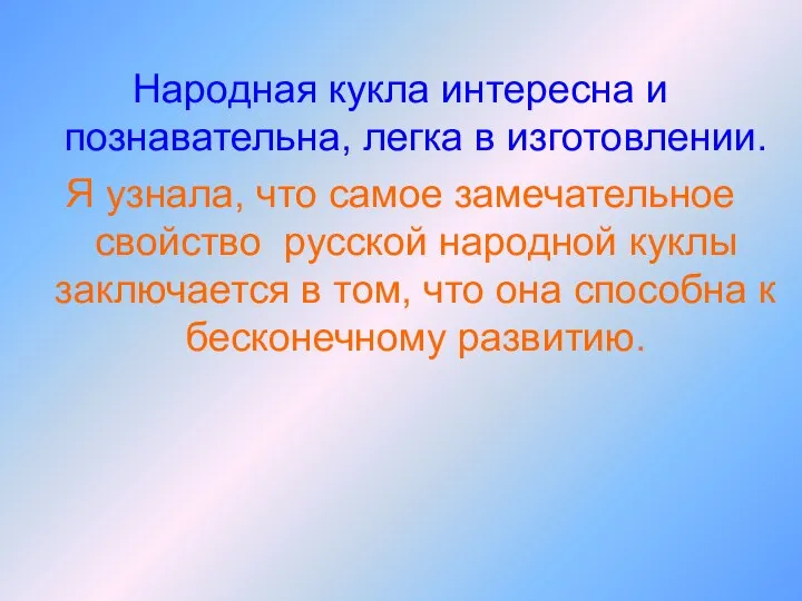 Народная кукла интересна и познавательна, легка в изготовлении. Я узнала, что