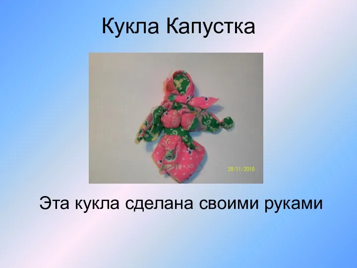 Кукла Капустка Эта кукла сделана своими руками