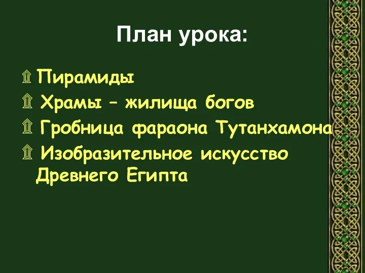 План урока: ۩ Пирамиды ۩ Храмы – жилища богов ۩ Гробница