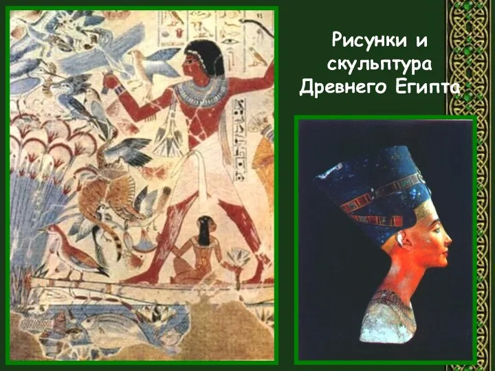 Рисунки и скульптура Древнего Египта