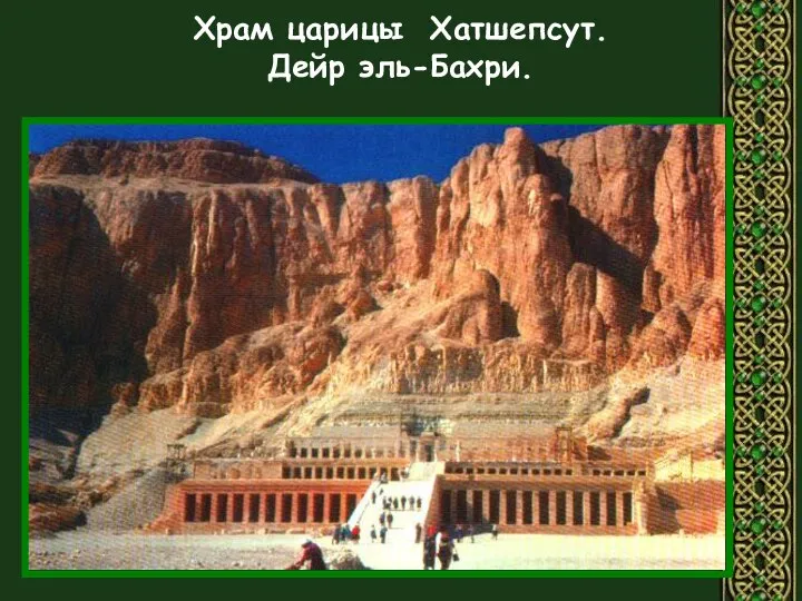Храм царицы Хатшепсут. Дейр эль-Бахри.